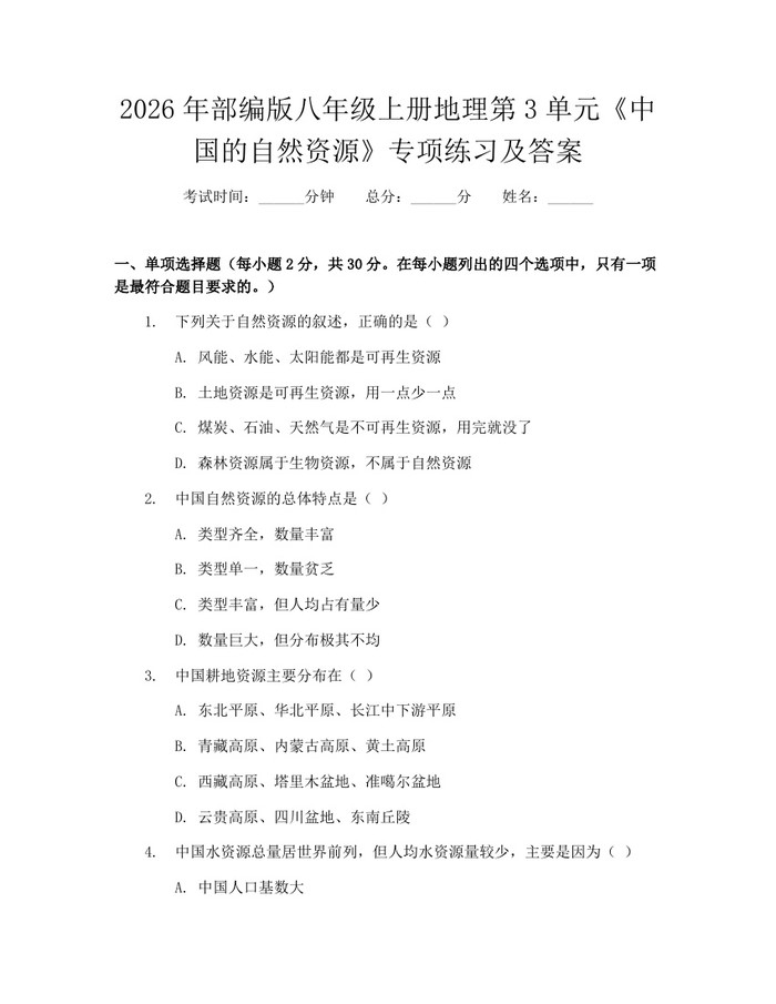 2026年部编版八年级上册地理第3单元《中国的自然资源》专项练习及答案:(docx+pdf)免费下载