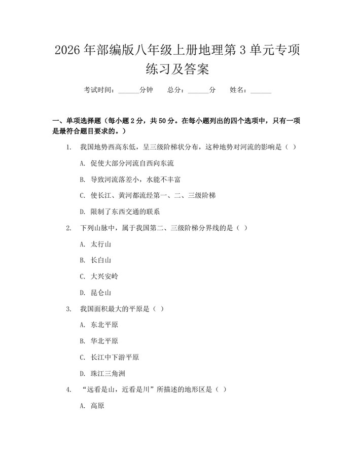 2026年部编版八年级上册地理第3单元专项练习及答案:(docx+pdf)免费下载
