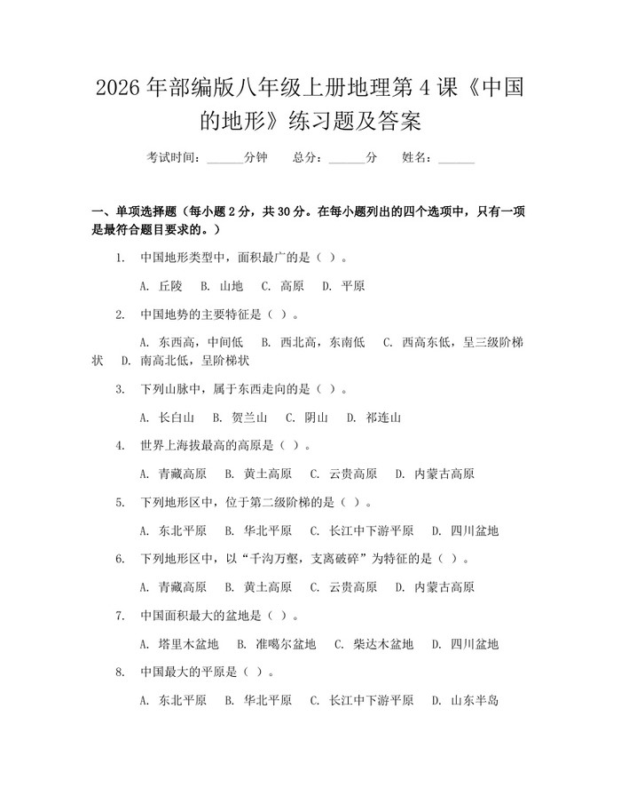 2026年部编版八年级上册地理第4课《中国的地形》练习题及答案:(docx+pdf)免费下载