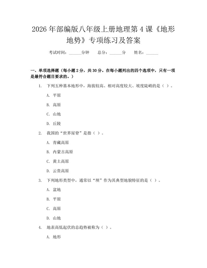 2026年部编版八年级上册地理第4课《地形地势》专项练习及答案:(docx+pdf)免费下载