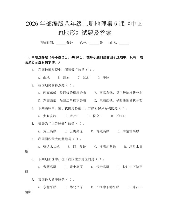 2026年部编版八年级上册地理第5课《中国的地形》试题及答案：(docx+pdf)免费下载