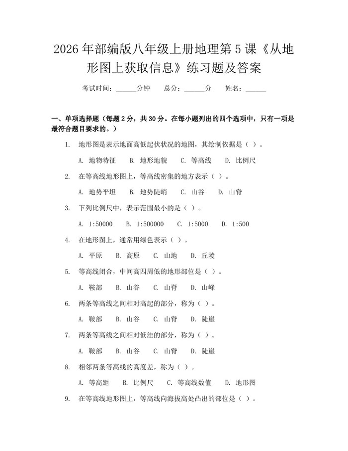 2026年部编版八年级上册地理第5课《从地形图上获取信息》练习题及答案：(docx+pdf)免费下载