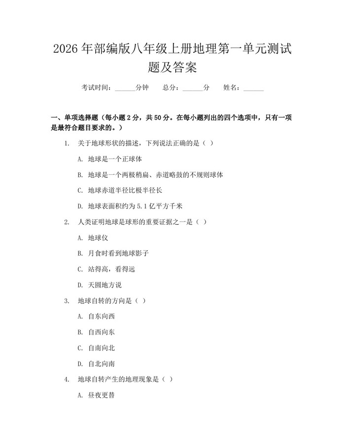 2026年部编版八年级上册地理第一单元测试题及答案：(docx+pdf)免费下载