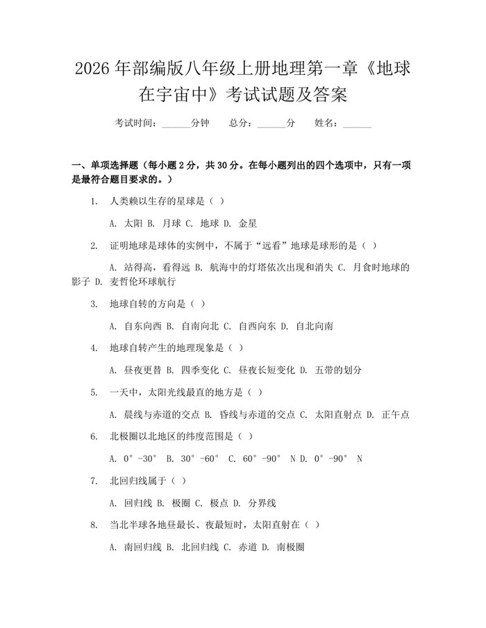 2026年部编版八年级上册地理第一章《地球在宇宙中》考试试题及答案：(docx+pdf)免费下载