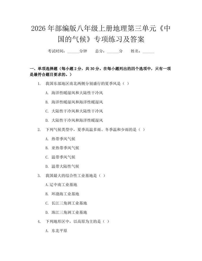 2026年部编版八年级上册地理第三单元《中国的气候》专项练习及答案:(docx+pdf)免费下载