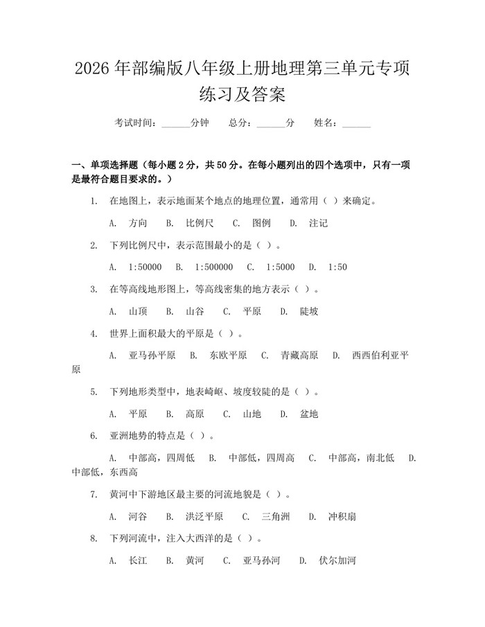2026年部编版八年级上册地理第三单元专项练习及答案：(docx+pdf)免费下载