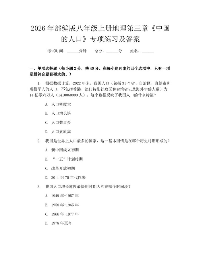 2026年部编版八年级上册地理第三章《中国的人口》专项练习及答案：(docx+pdf)免费下载