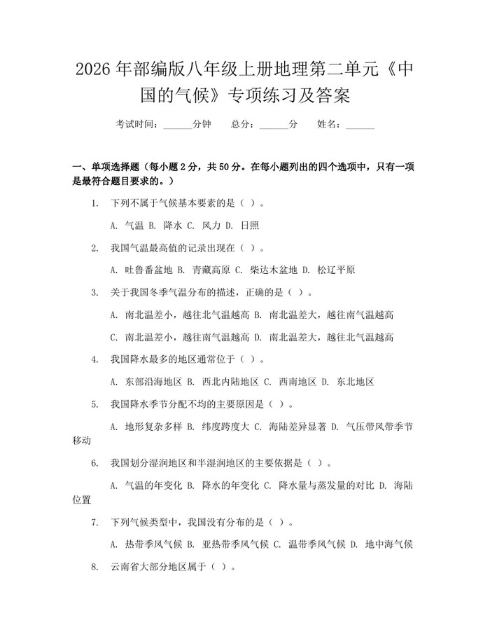 2026年部编版八年级上册地理第二单元《中国的气候》专项练习及答案：(docx+pdf)免费下载
