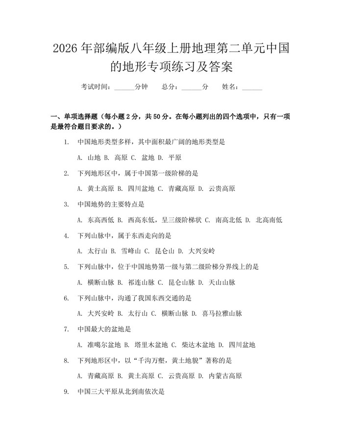 2026年部编版八年级上册地理第二单元中国的地形专项练习及答案：(docx+pdf)免费下载