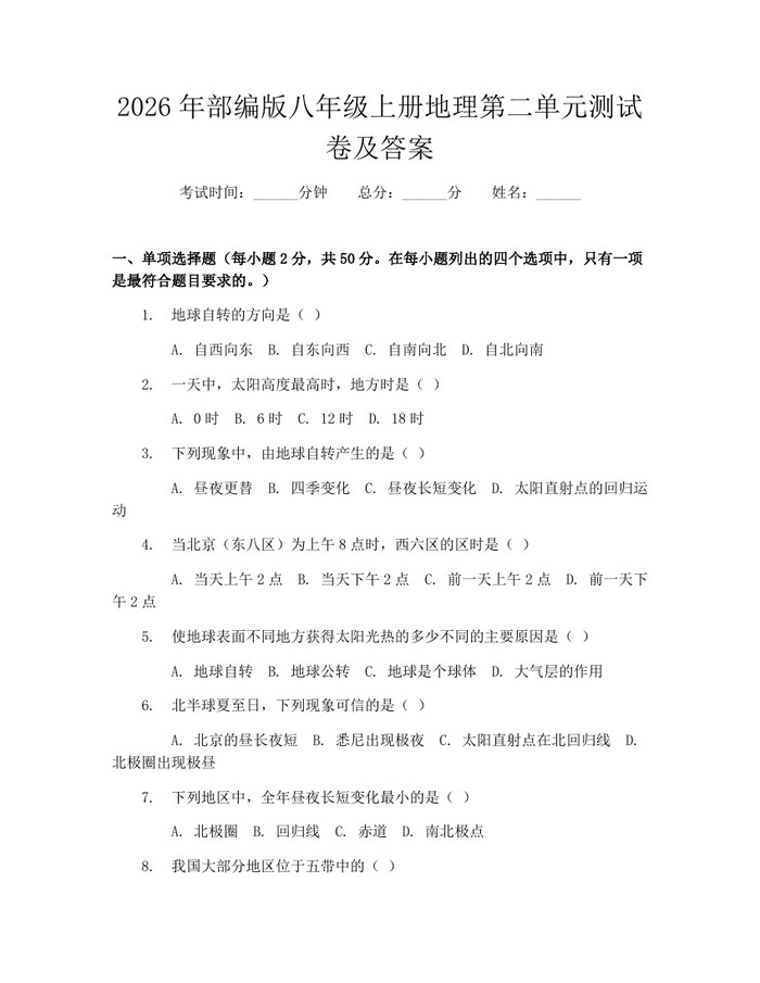 2026年部编版八年级上册地理第二单元测试卷及答案：(docx+pdf)免费下载