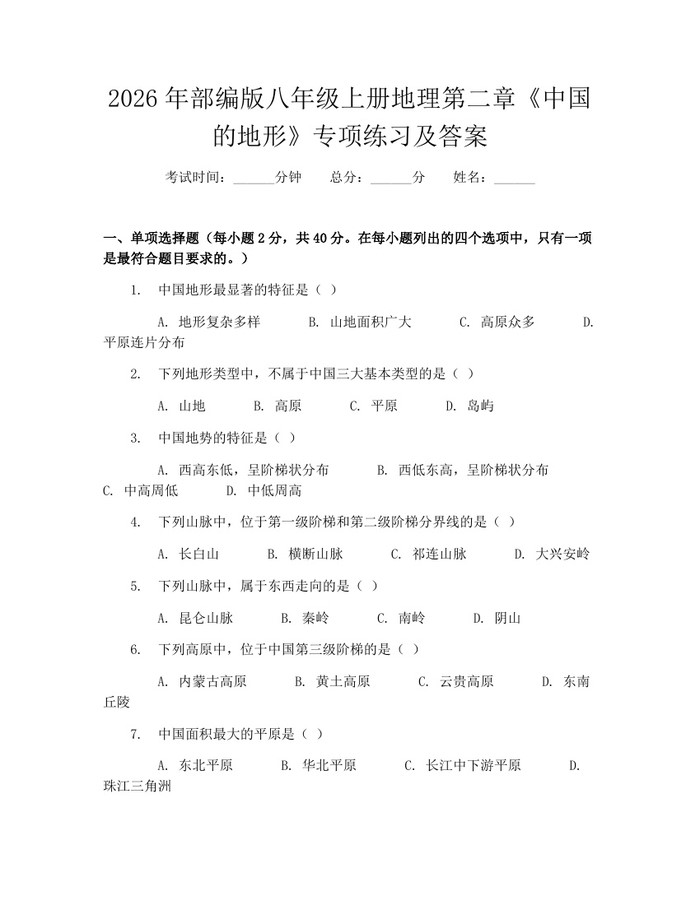 2026年部编版八年级上册地理第二章《中国的地形》专项练习及答案：(docx+pdf)免费下载