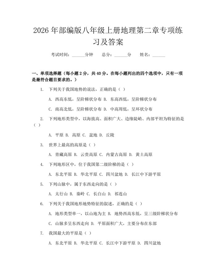 2026年部编版八年级上册地理第二章专项练习及答案：(docx+pdf)免费下载