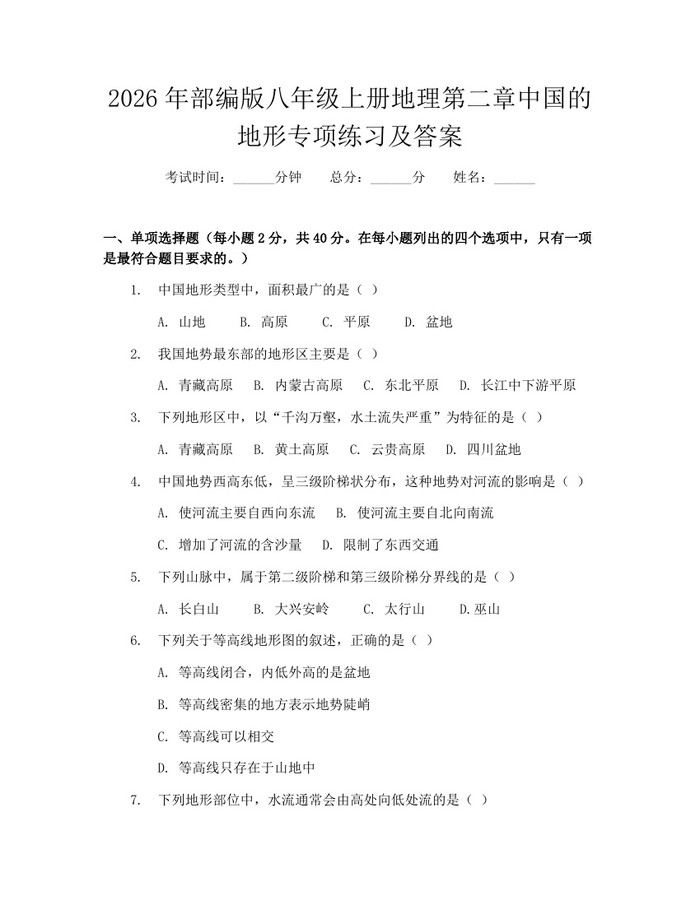 2026年部编版八年级上册地理第二章中国的地形专项练习及答案：(docx+pdf)免费下载