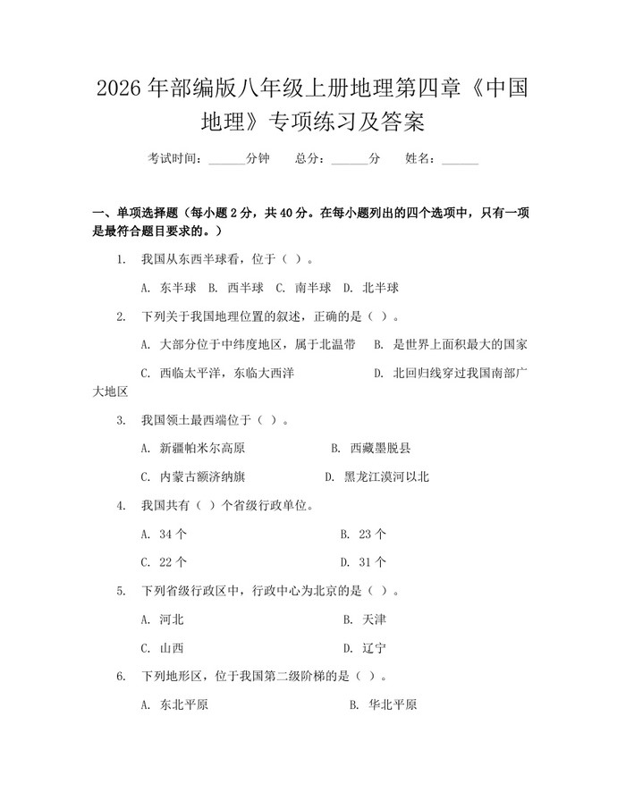 2026年部编版八年级上册地理第四章《中国地理》专项练习及答案:(docx+pdf)免费下载