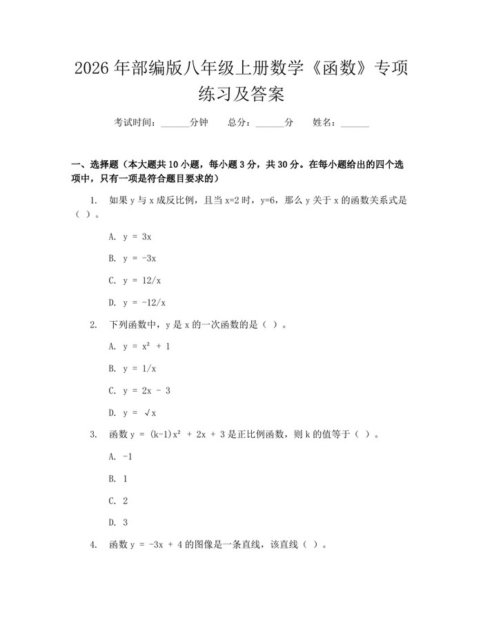2026年部编版八年级上册数学《函数》专项练习及答案：(docx+pdf)免费下载