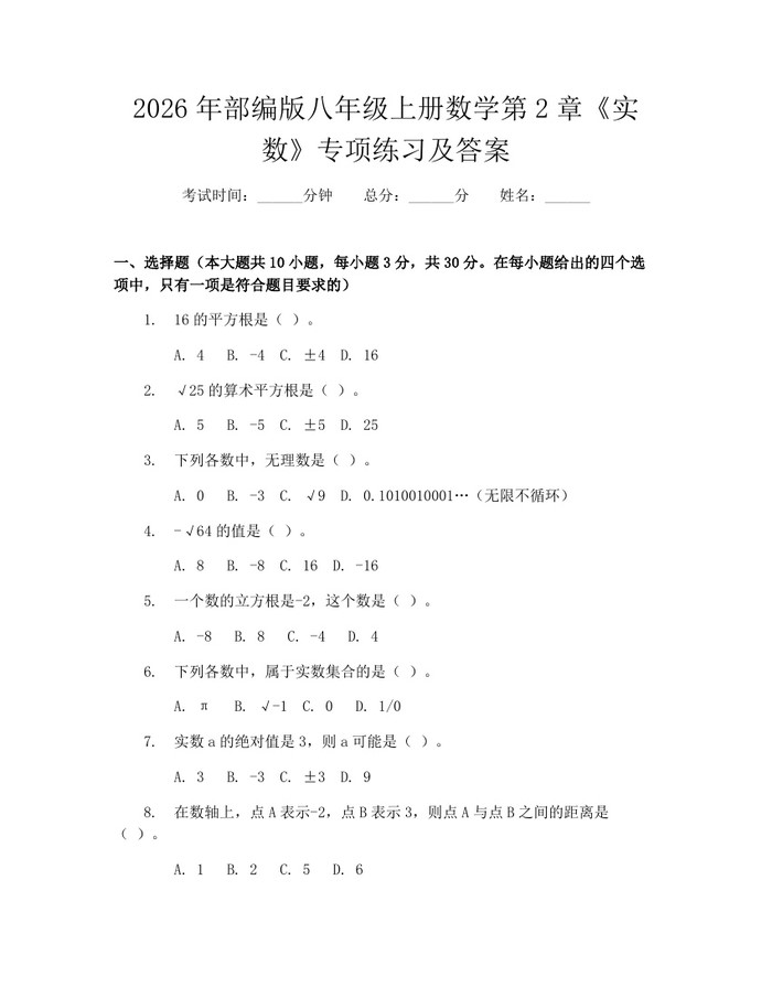 2026年部编版八年级上册数学第2章《实数》专项练习及答案：(docx+pdf)免费下载