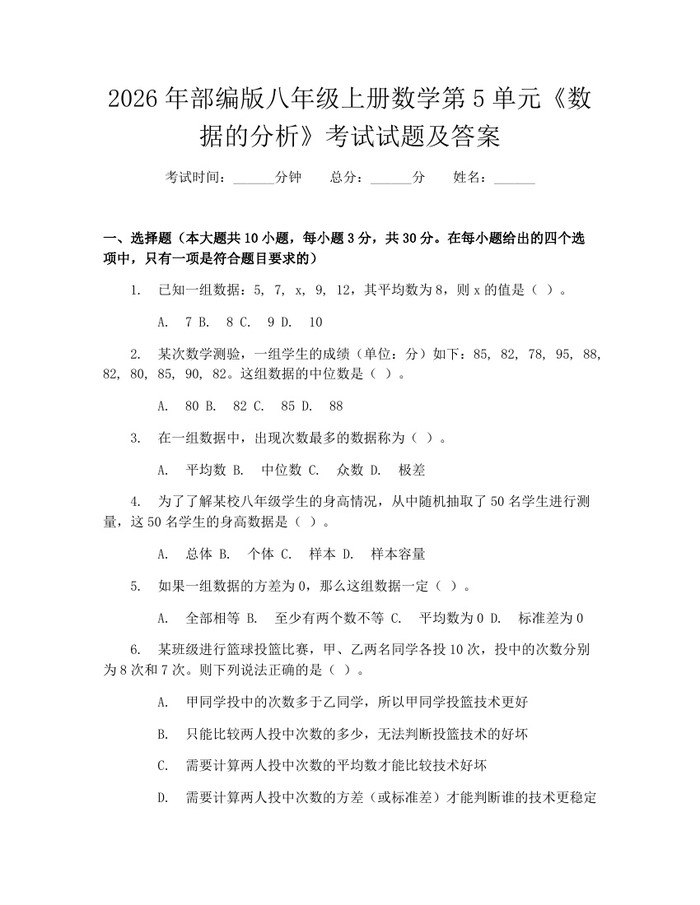 2026年部编版八年级上册数学第5单元《数据的分析》考试试题及答案：(docx+pdf)免费下载