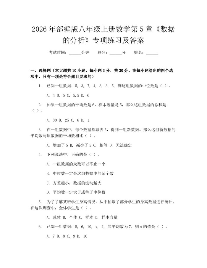2026年部编版八年级上册数学第5章《数据的分析》专项练习及答案：(docx+pdf)免费下载
