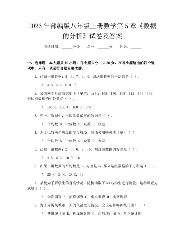 2026年部编版八年级上册数学第5章《数据的分析》试卷及答案:(docx+pdf)免费下载