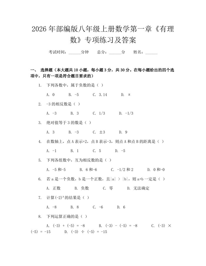2026年部编版八年级上册数学第一章《有理数》专项练习及答案:(docx+pdf)免费下载