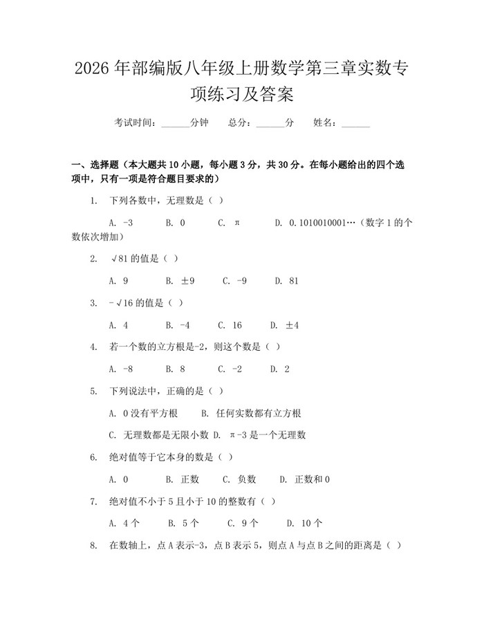 2026年部编版八年级上册数学第三章实数专项练习及答案：(docx+pdf)免费下载