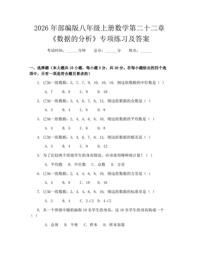 2026年部编版八年级上册数学第二十二章《数据的分析》专项练习及答案：(docx+pdf)免费下载