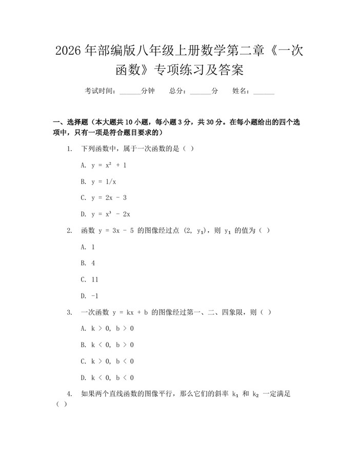 2026年部编版八年级上册数学第二章《一次函数》专项练习及答案:(docx+pdf)免费下载