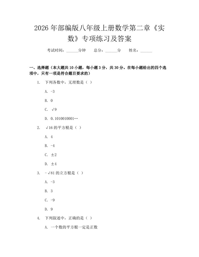 2026年部编版八年级上册数学第二章《实数》专项练习及答案：(docx+pdf)免费下载