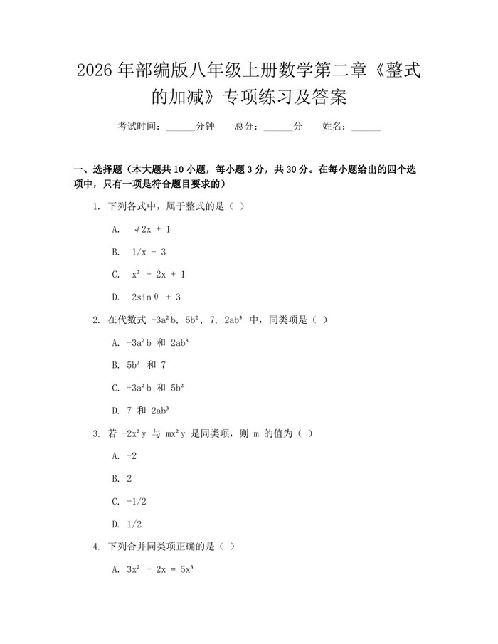 2026年部编版八年级上册数学第二章《整式的加减》专项练习及答案：(docx+pdf)免费下载
