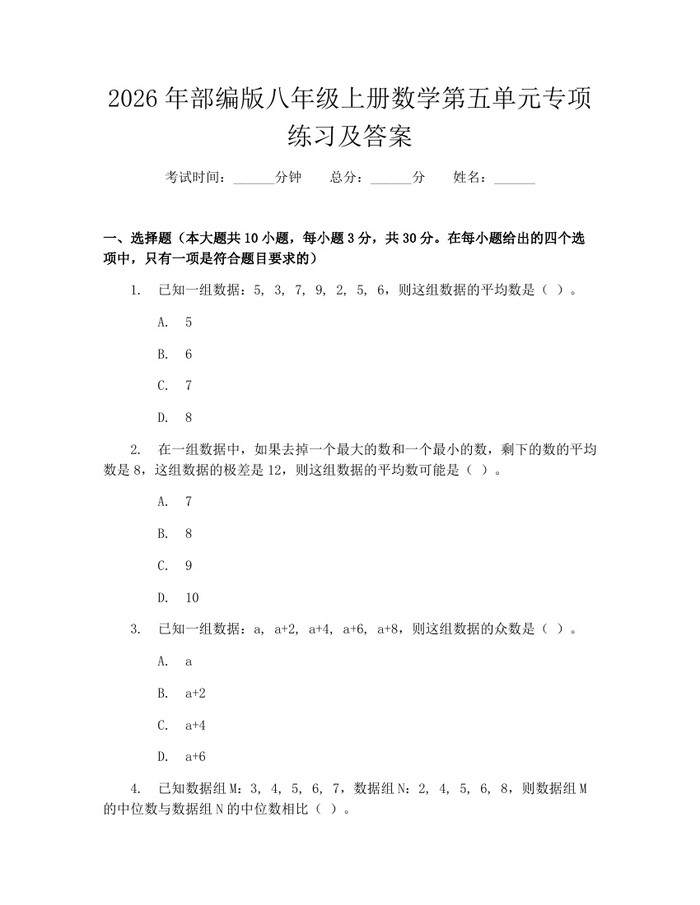 2026年部编版八年级上册数学第五单元专项练习及答案：(docx+pdf)免费下载
