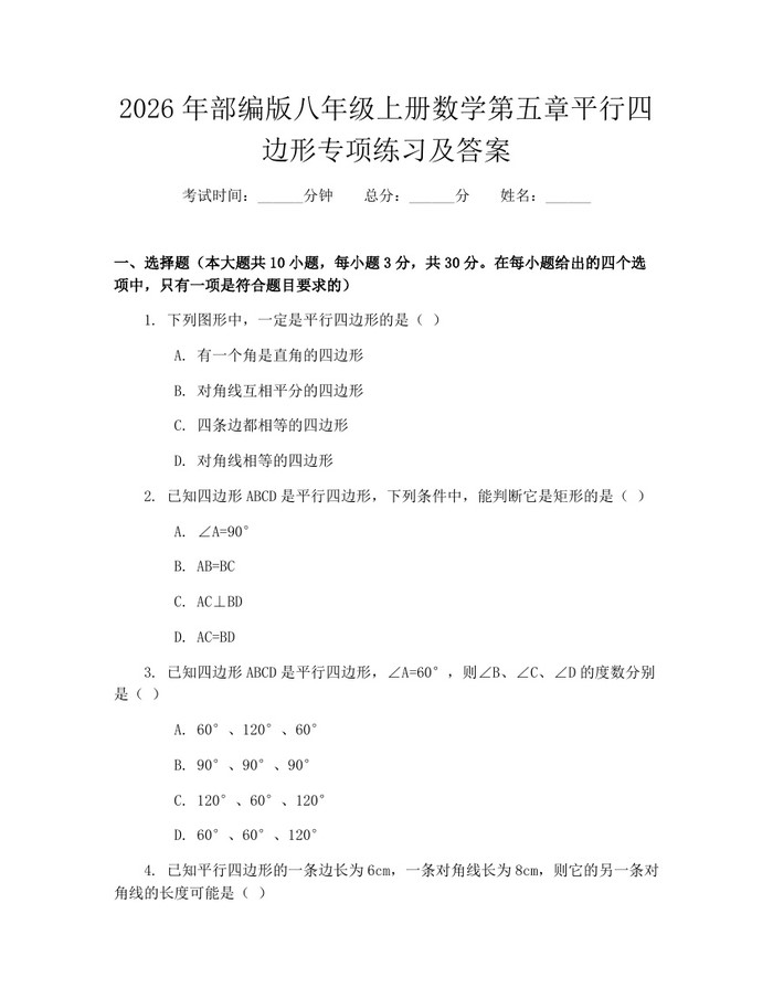 2026年部编版八年级上册数学第五章平行四边形专项练习及答案:(docx+pdf)免费下载