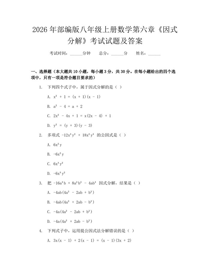 2026年部编版八年级上册数学第六章《因式分解》考试试题及答案：(docx+pdf)免费下载