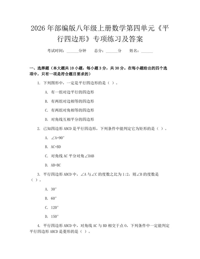 2026年部编版八年级上册数学第四单元《平行四边形》专项练习及答案：(docx+pdf)免费下载