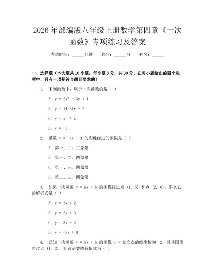 2026年部编版八年级上册数学第四章《一次函数》专项练习及答案：(docx+pdf)免费下载
