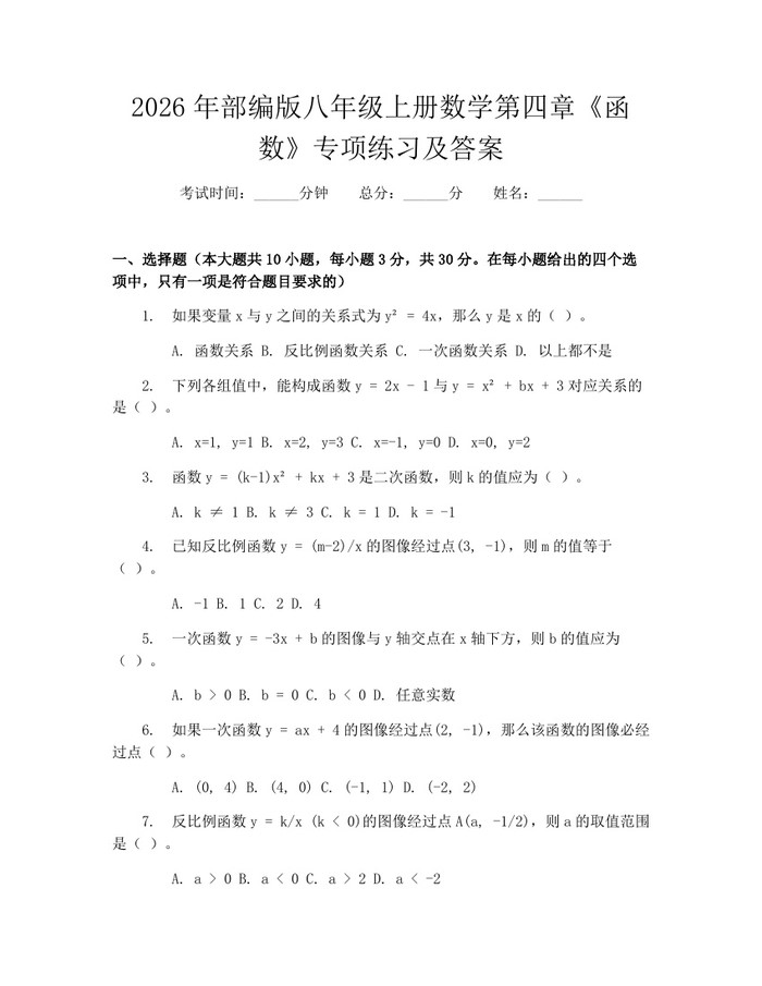 详细阅读:2026年部编版八年级上册数学第四章《函数》专项练习及答案:(docx+pdf)免费下载 2026年部编版八年级上册数学第四章《函数》专项练习及答案:(docx+pdf)免费下载