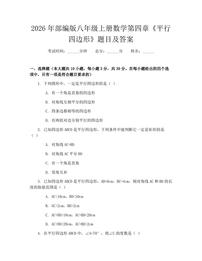 2026年部编版八年级上册数学第四章《平行四边形》题目及答案：(docx+pdf)免费下载