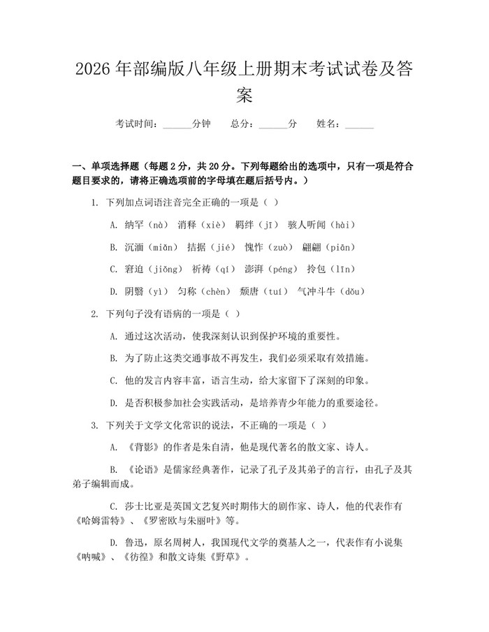 2026年部编版八年级上册期末考试试卷及答案：(docx+pdf)免费下载