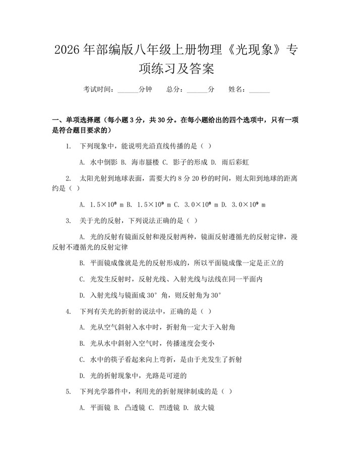 2026年部编版八年级上册物理《光现象》专项练习及答案：(docx+pdf)免费下载