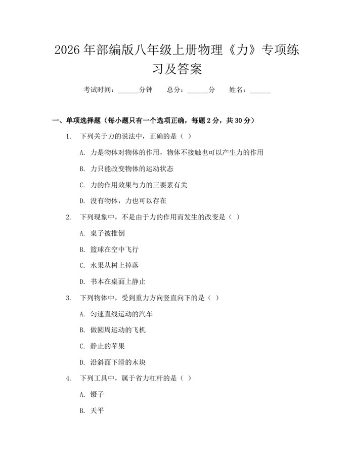 2026年部编版八年级上册物理《力》专项练习及答案：(docx+pdf)免费下载