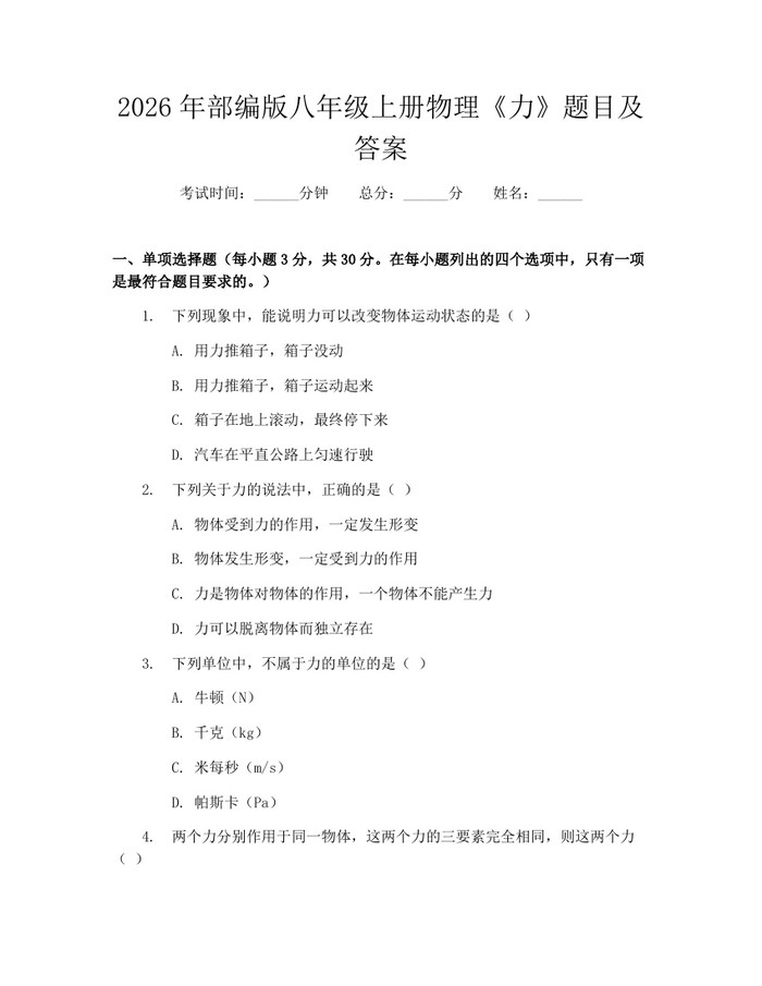 2026年部编版八年级上册物理《力》题目及答案：(docx+pdf)免费下载