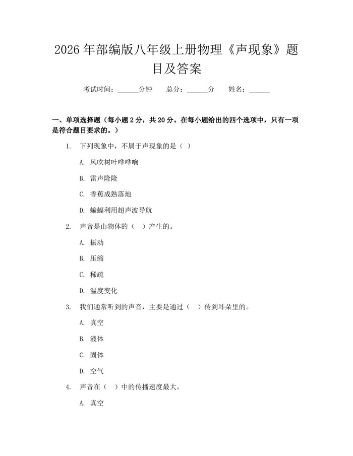 2026年部编版八年级上册物理《声现象》题目及答案：(docx+pdf)免费下载