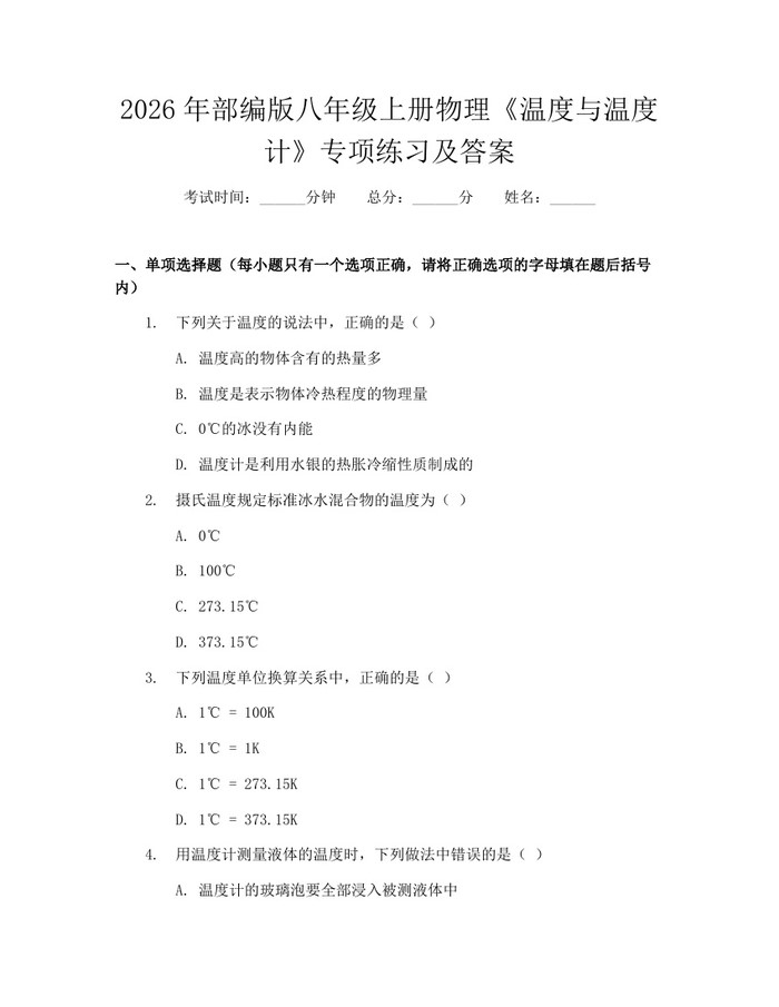 2026年部编版八年级上册物理《温度与温度计》专项练习及答案:(docx+pdf)免费下载