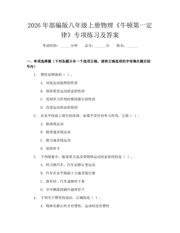 2026年部编版八年级上册物理《牛顿第一定律》专项练习及答案：(docx+pdf)免费下载