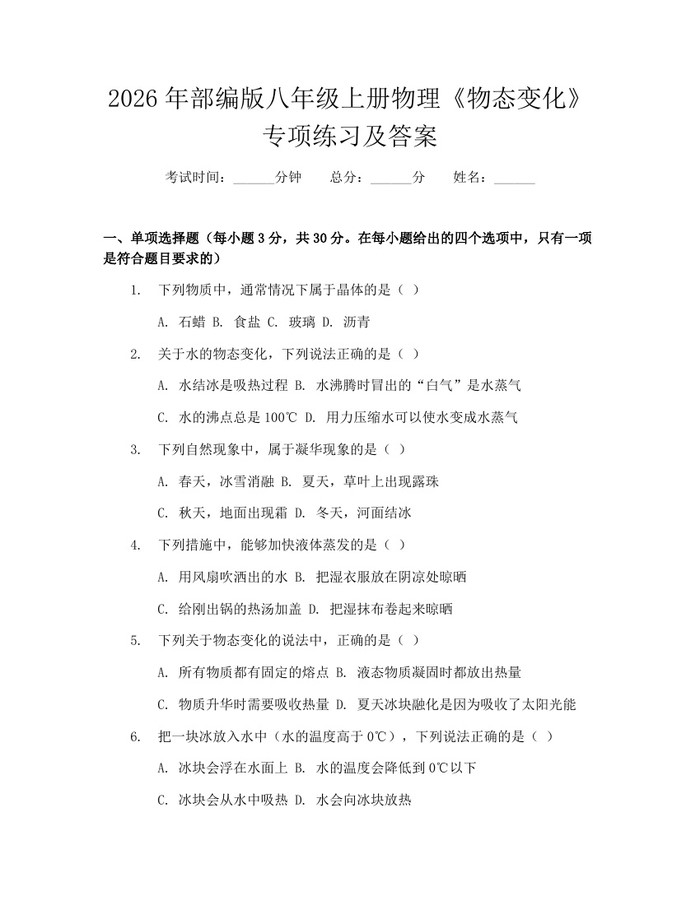 2026年部编版八年级上册物理《物态变化》专项练习及答案：(docx+pdf)免费下载
