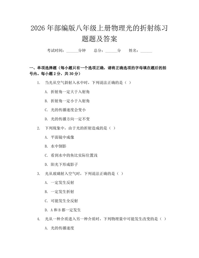2026年部编版八年级上册物理光的折射练习题题及答案：(docx+pdf)免费下载
