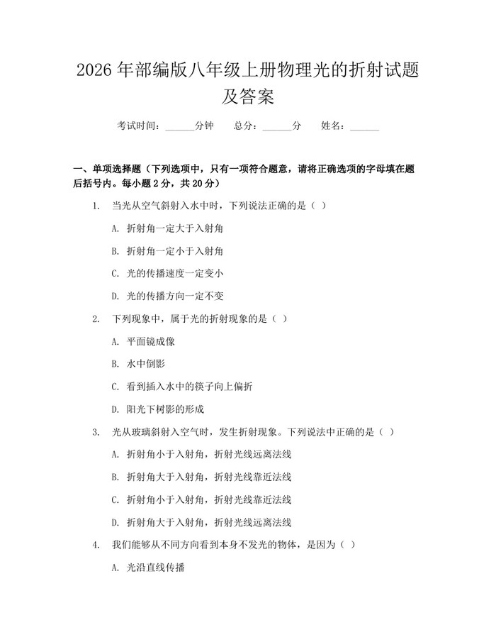 2026年部编版八年级上册物理光的折射试题及答案：(docx+pdf)免费下载