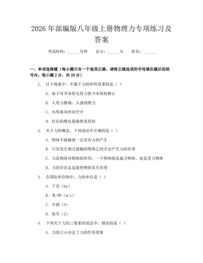 2026年部编版八年级上册物理力专项练习及答案:(docx+pdf)免费下载