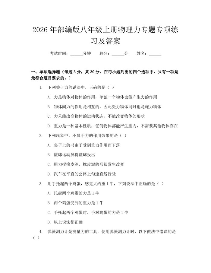 2026年部编版八年级上册物理力专题专项练习及答案:(docx+pdf)免费下载