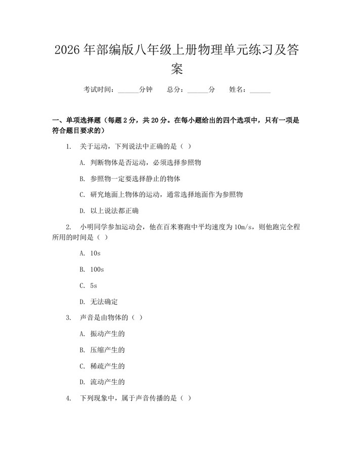 2026年部编版八年级上册物理单元练习及答案:(docx+pdf)免费下载