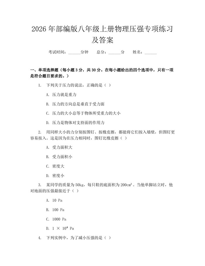 2026年部编版八年级上册物理压强专项练习及答案：(docx+pdf)免费下载